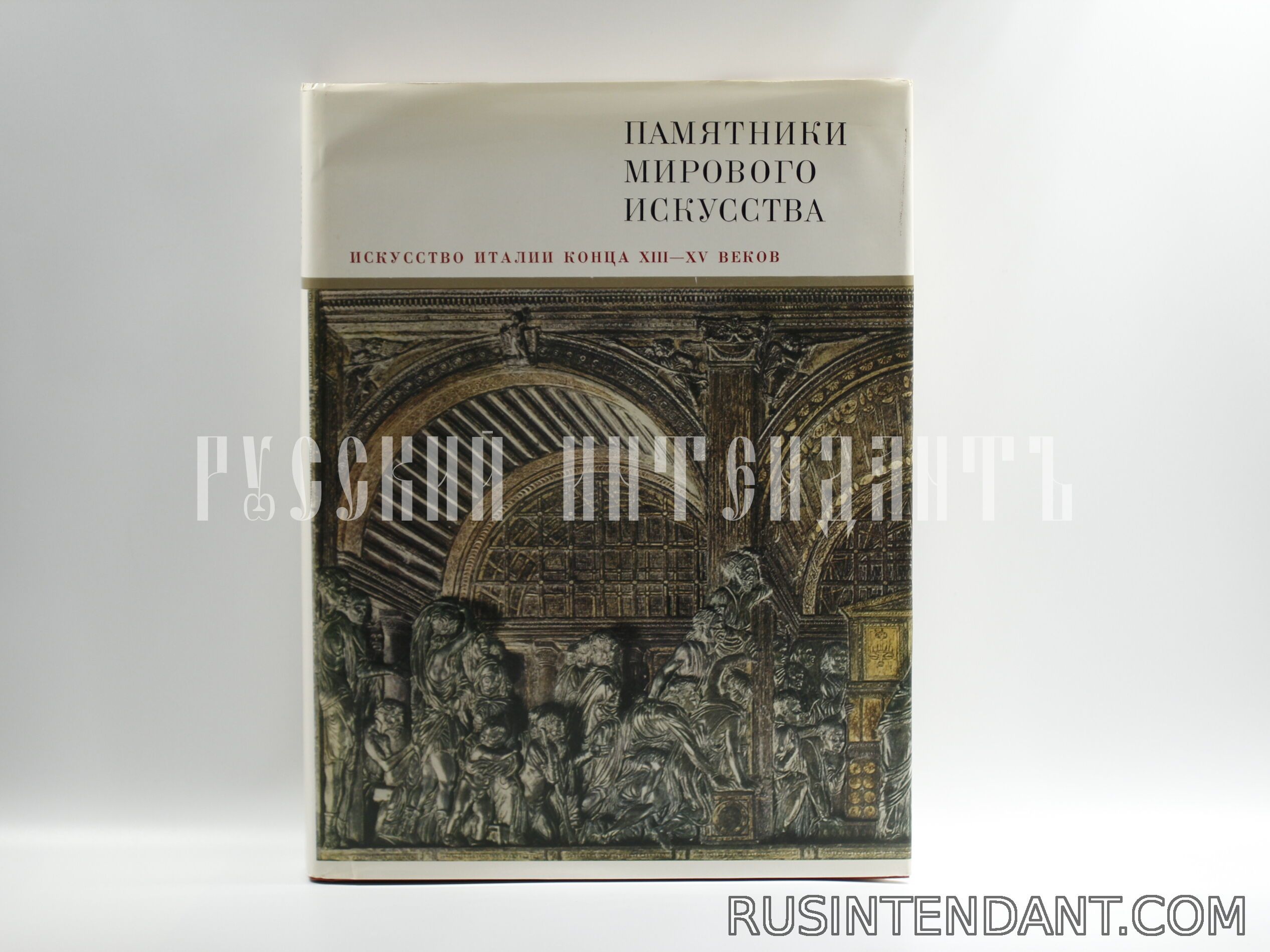 Фото 1: Книга «Искусство Италии конца XIII – XV веков» 