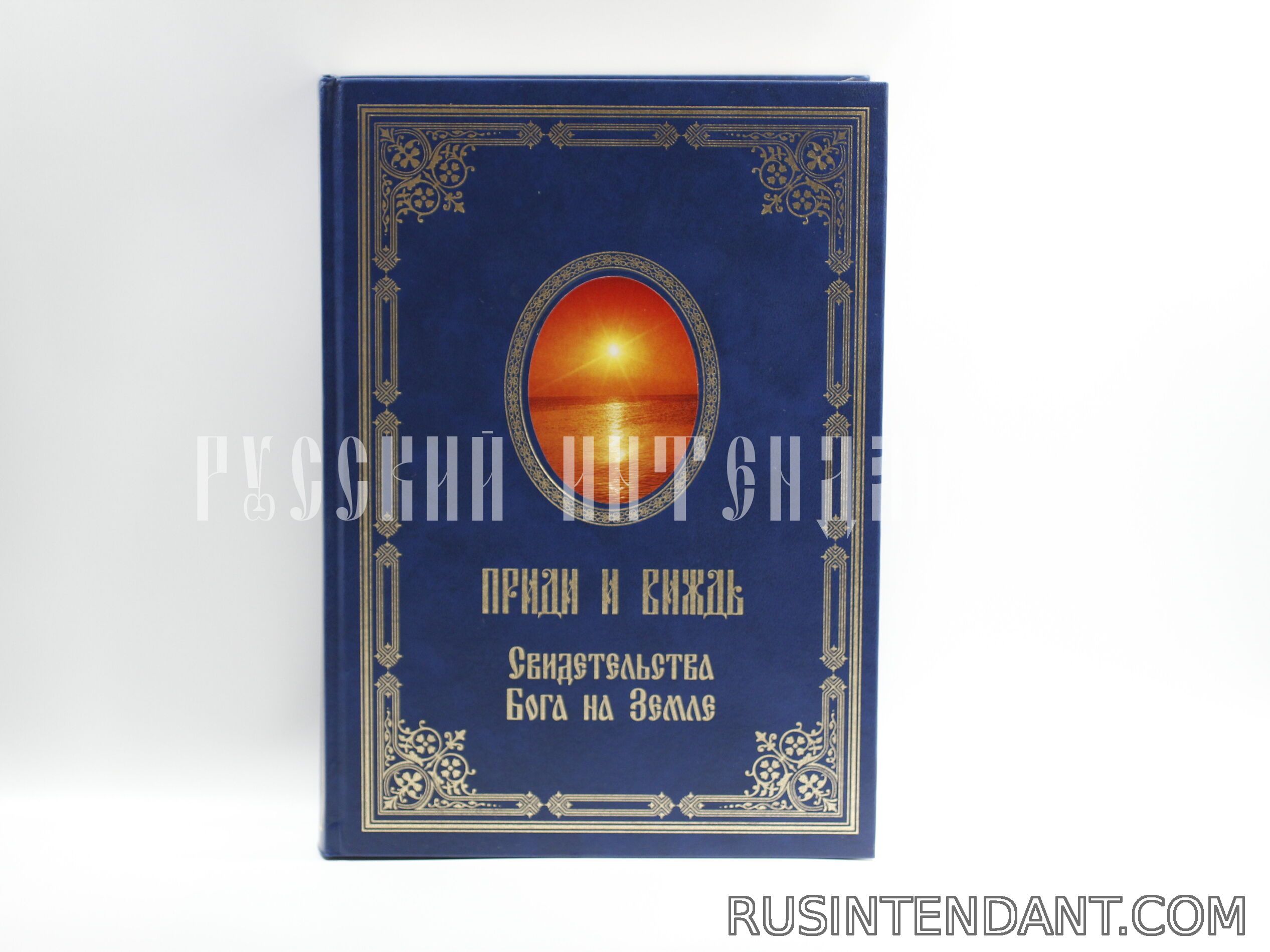 Фото 1: Книга «Приди и Виждь» 