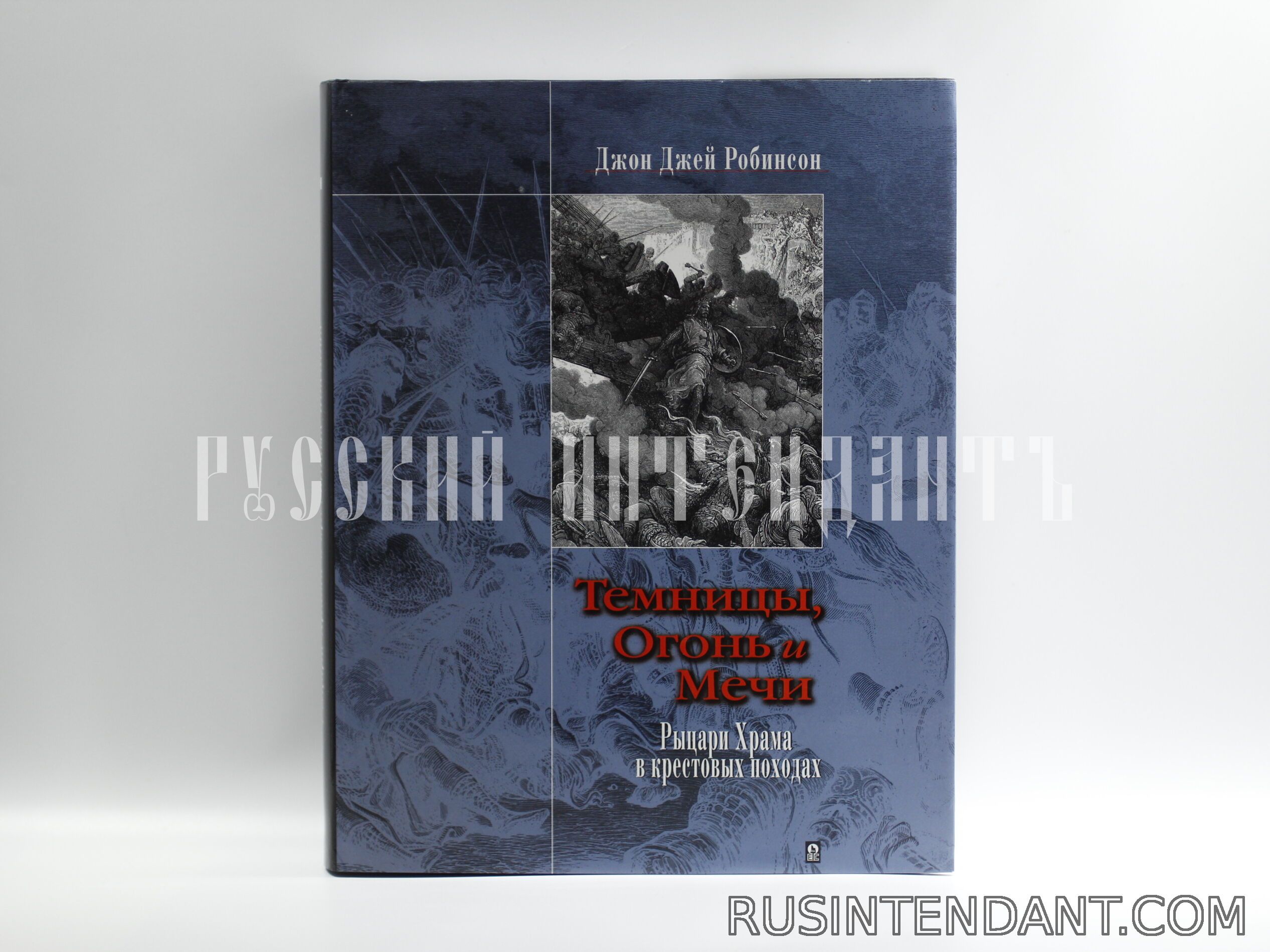 Фото 1: Книга «Темницы, Огонь и Мечи» 