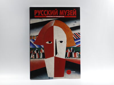 Альбом-путеводитель «Русский музей»