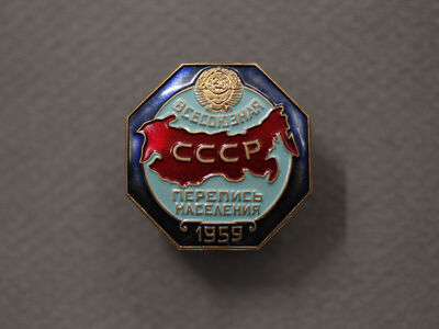 Знак «Всесоюзная перепись населения СССР 1959»
