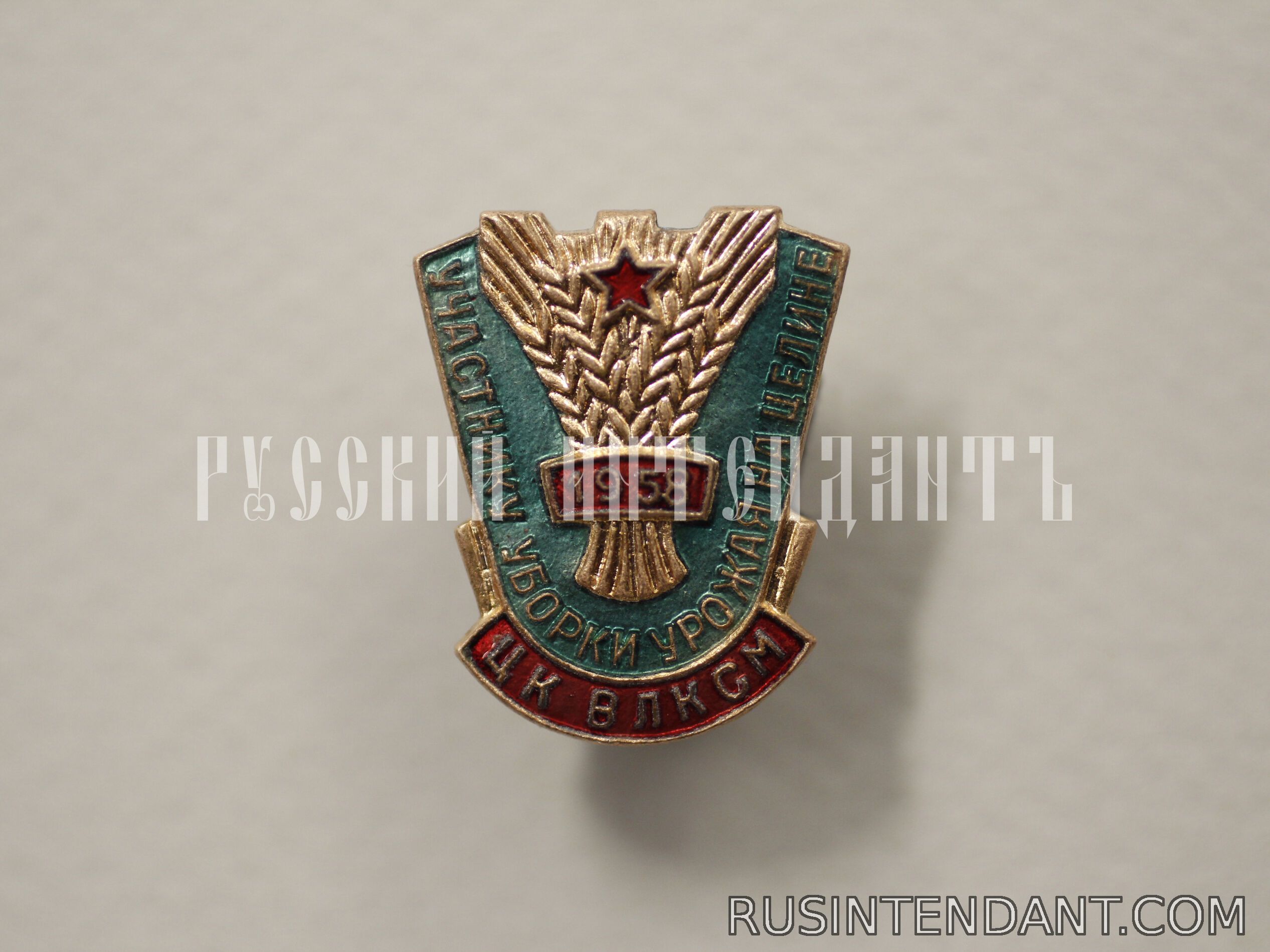 Фото 1: Знак ЦК ВЛКСМ «Участнику уборки урожая на целине 1958» 
