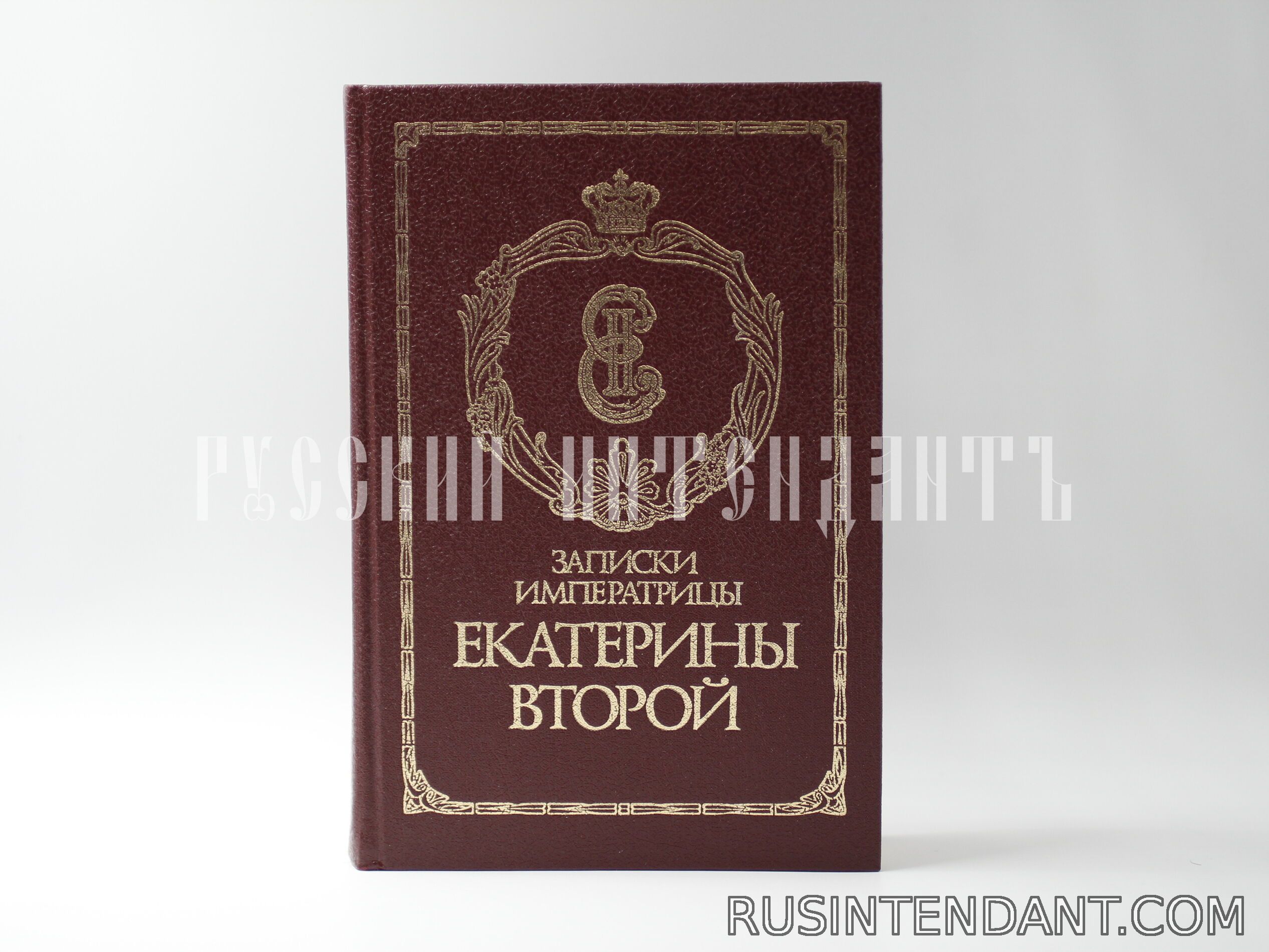 Фото 1: Книга «Записки Императрицы Екатерины Второй» 