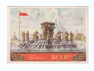Открытое письмо «Привет с ВСХВ!»