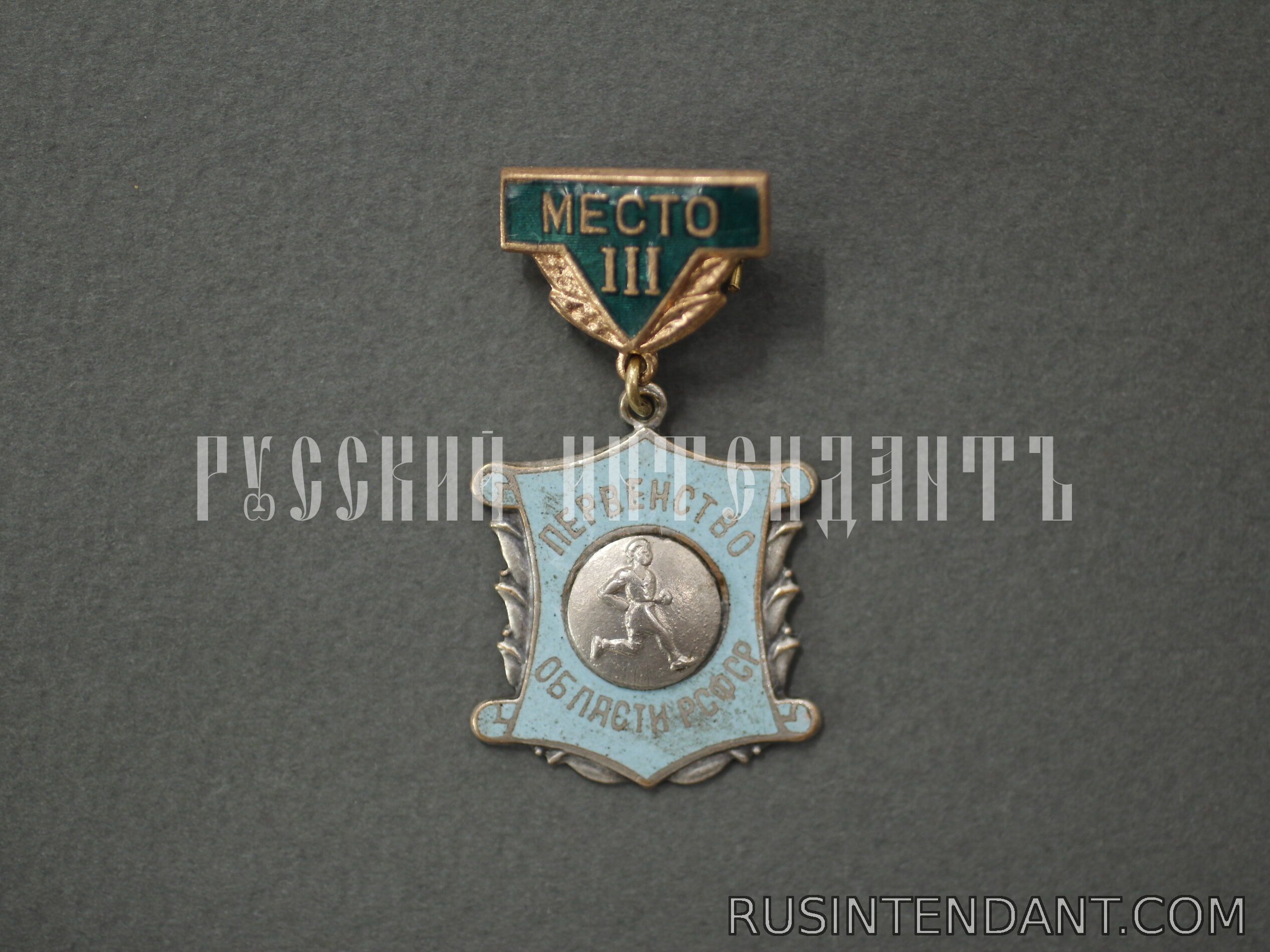 Фото 1: Знак «Первенство области РСФСР по бегу III место» 