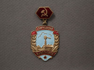 Знак «Лучший животновод»