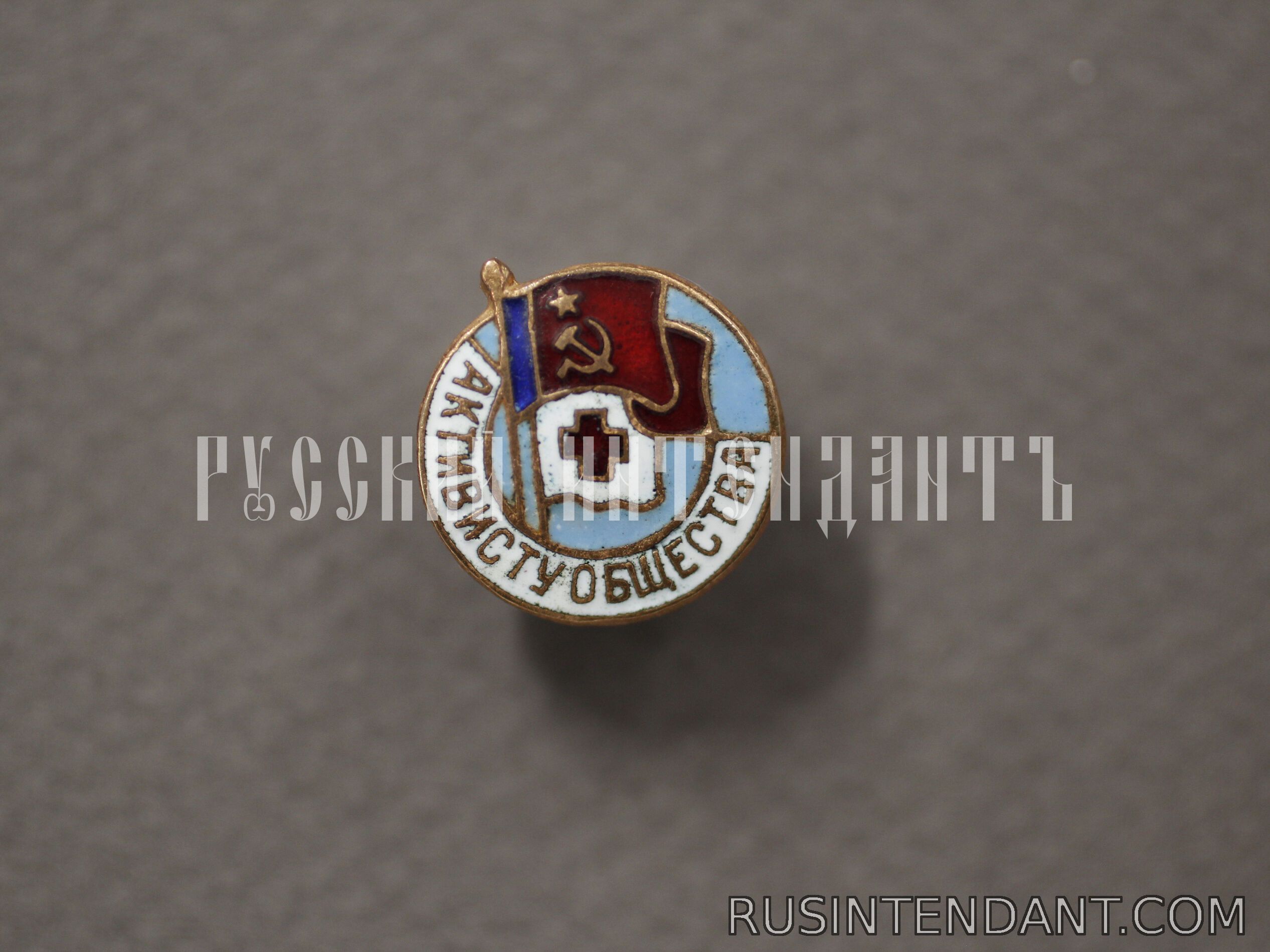 Фото 1: Знак «Активисту общества КК РСФСР» 