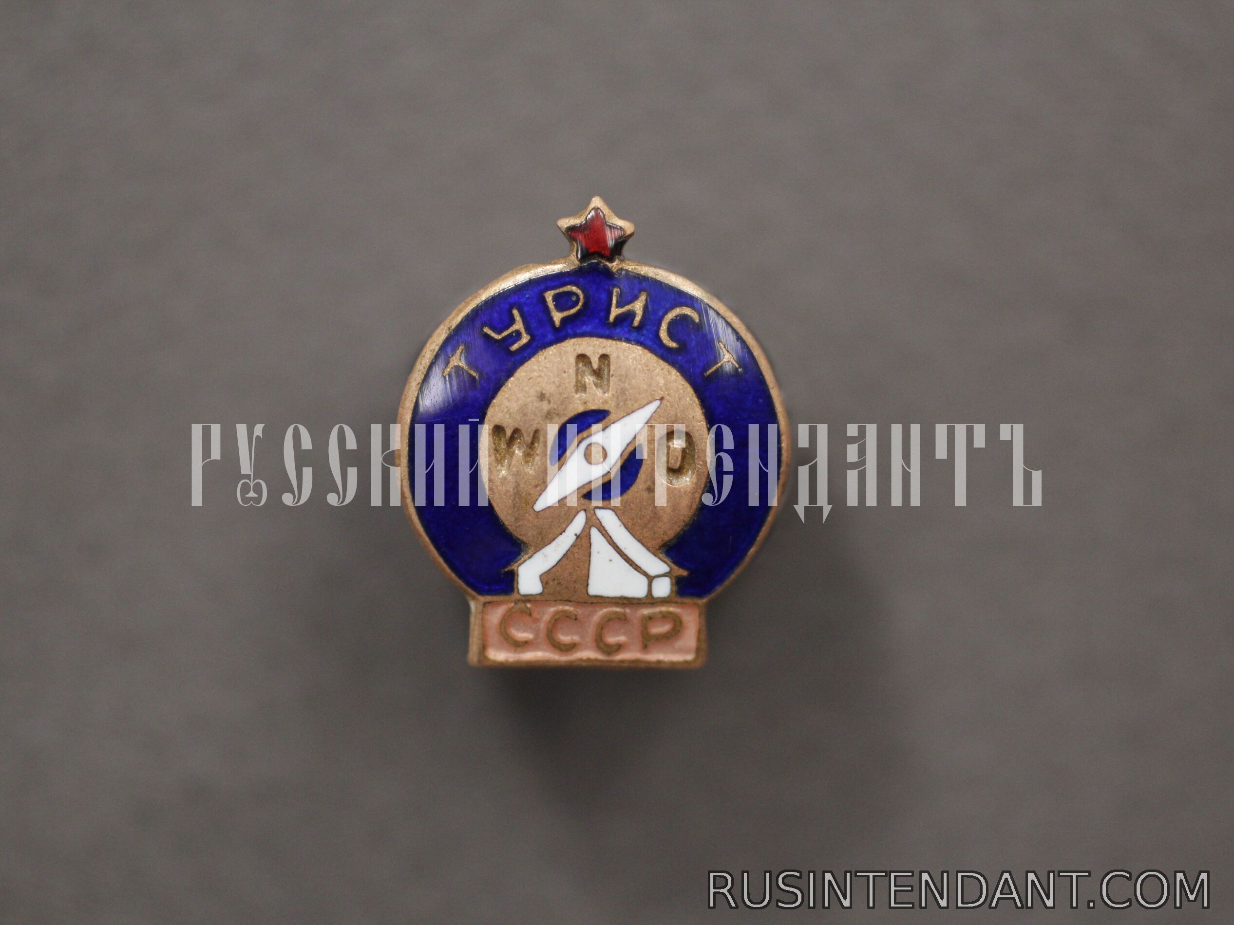 Фото 1: Нагрудный знак «Турист СССР» 