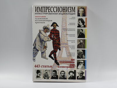 Книга «Импрессионизм»