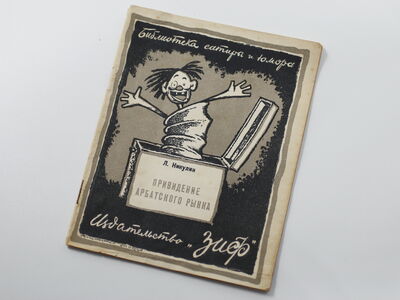 Книга «Привидение Арбатского рынка»