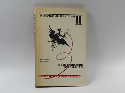 Книга «Отречение Николая II»