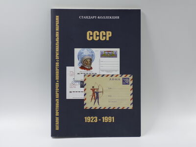 Каталог почтовых карточек и конвертов с оригинальными марками СССР 1923-1991