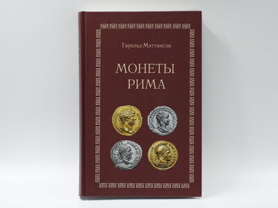 Книга «Монеты Рима» Гарольд Мэттингли