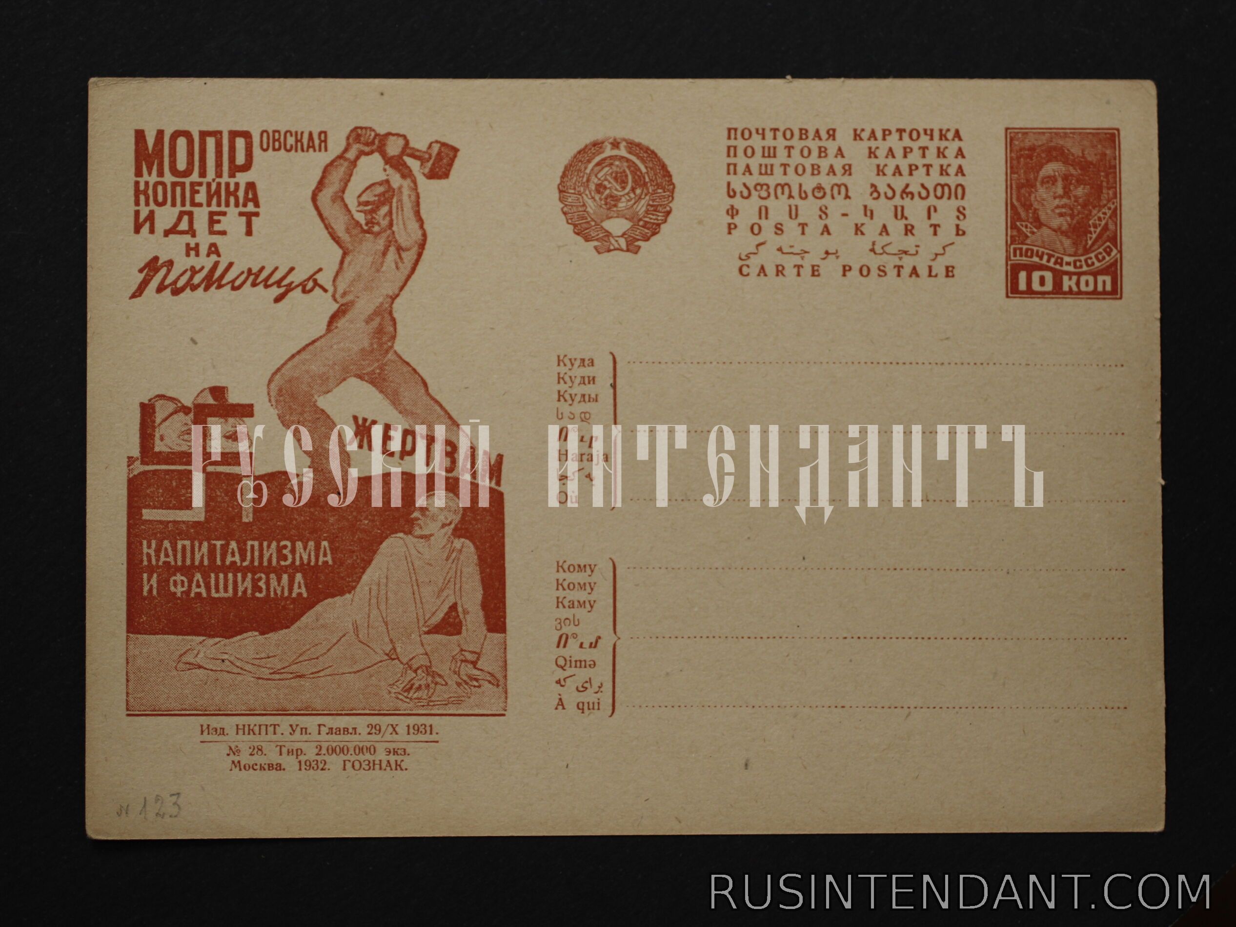 Фото 1: Рекламно-агитационная почтовая карточка 1932 года «МОПРовская копейка…» 