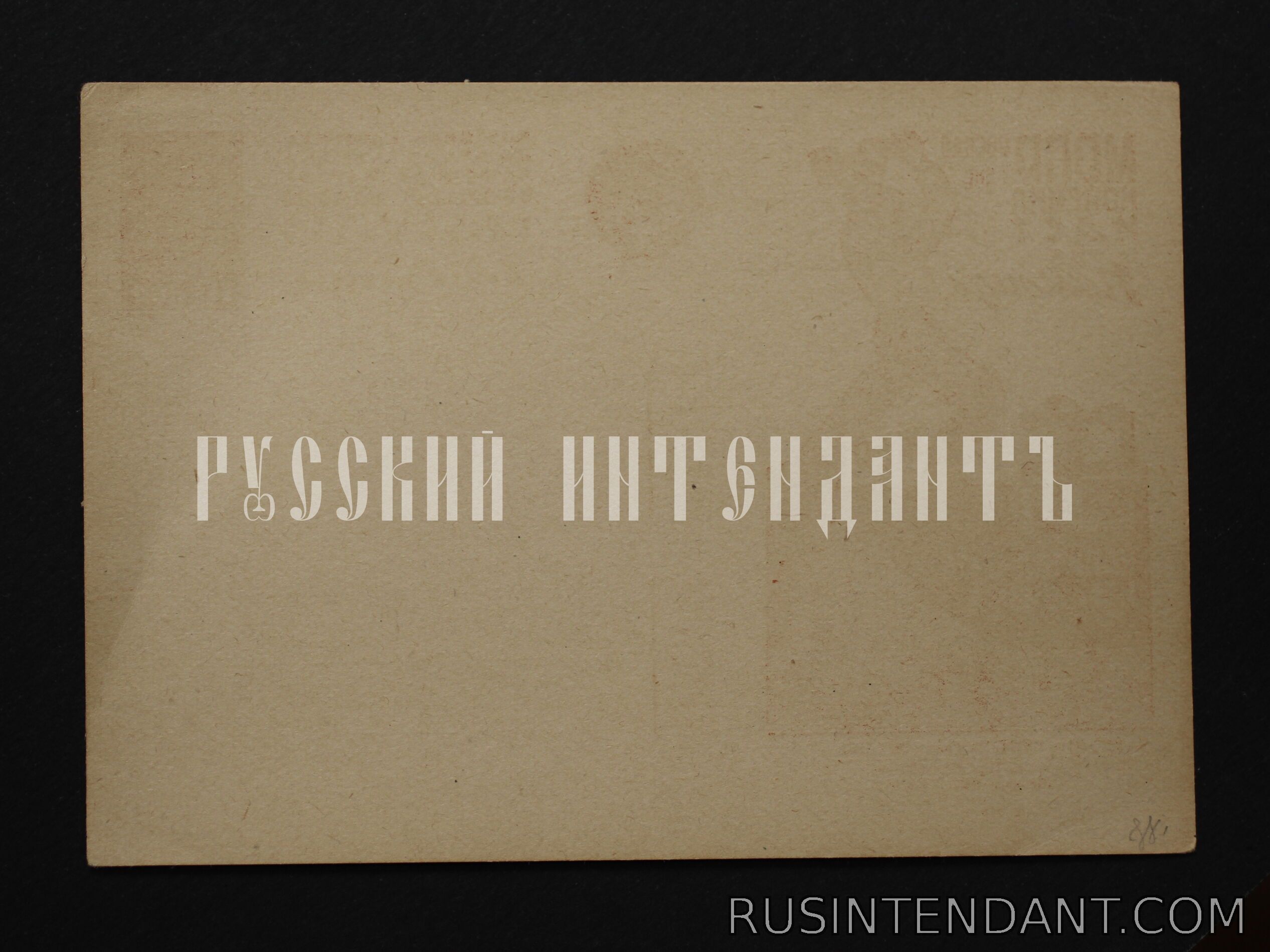 Фото 2: Рекламно-агитационная почтовая карточка 1932 года «МОПРовская копейка…» 