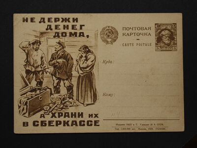 Рекламно-агитационная почтовая карточка 1929 года «Не держи денег дома…»