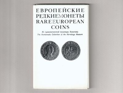 Комплект открыток «Европейские редкие монеты»