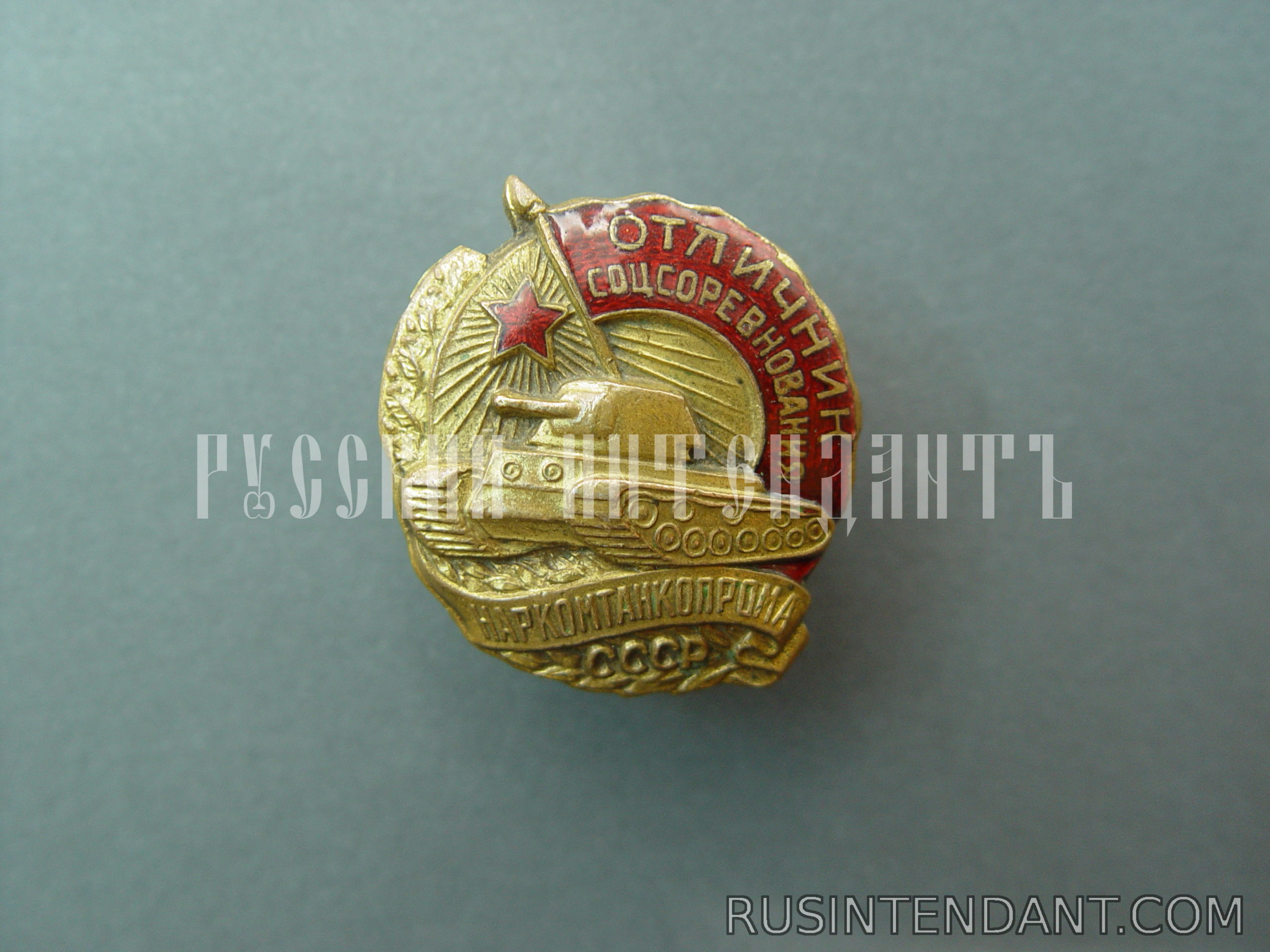 Фото 1: Знак Отличник социалистического соревнования Наркомтанкпрома СССР 