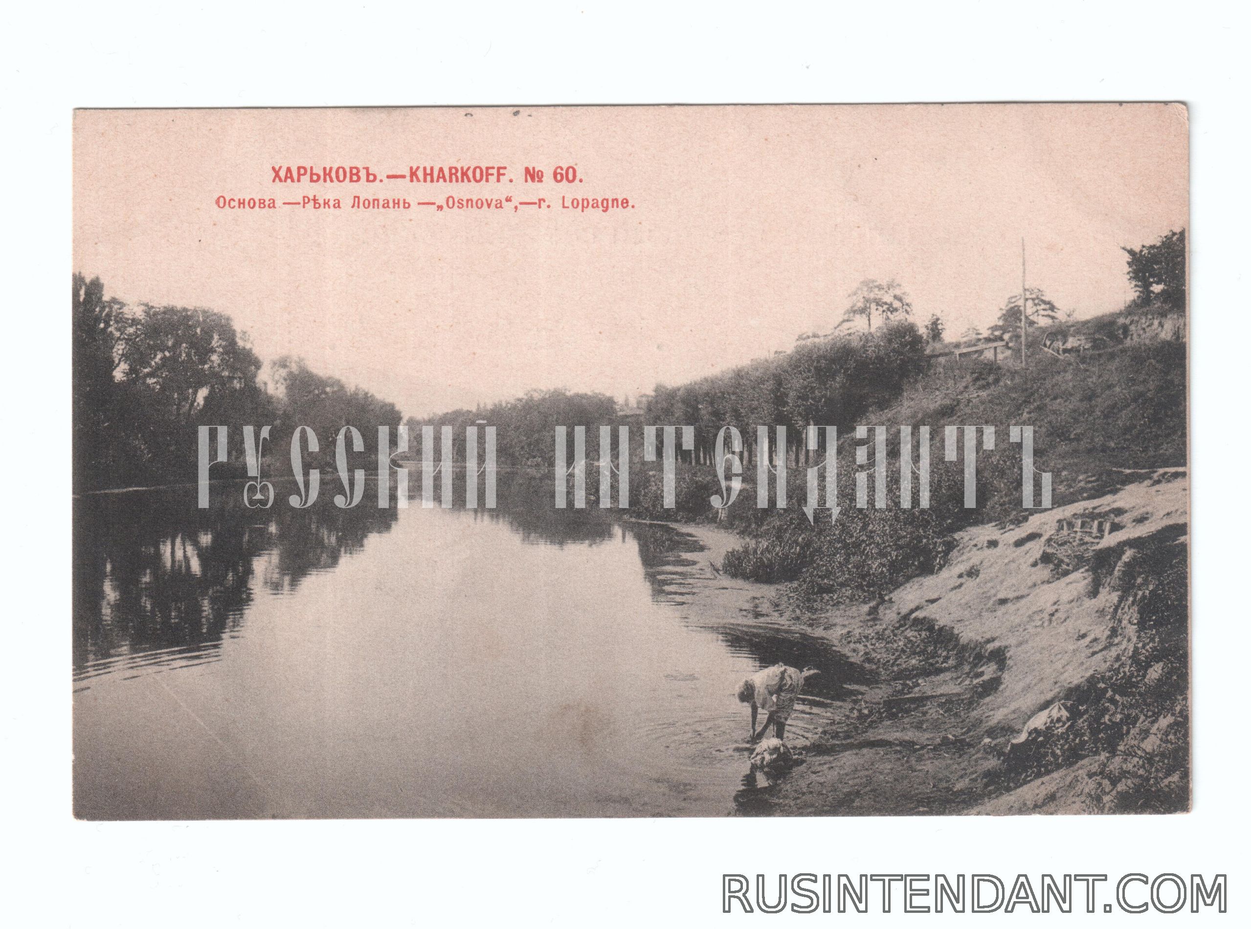 Фото 1: Открытое письмо 1902 года «Харьков река Лопань» 
