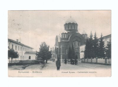 Почтовая карточка «Хотьково Новый Храм»