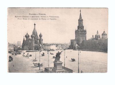 Почтовая карточка «Москва Красная площадь и памятник Минину и Пожарскому»