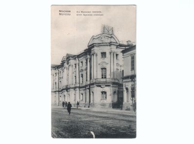 Почтовая карточка «Москва 4-я Мужская гимназия»