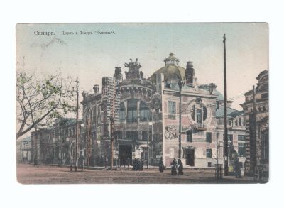 Почтовая карточка «Самара Цирк и театр Олимп»