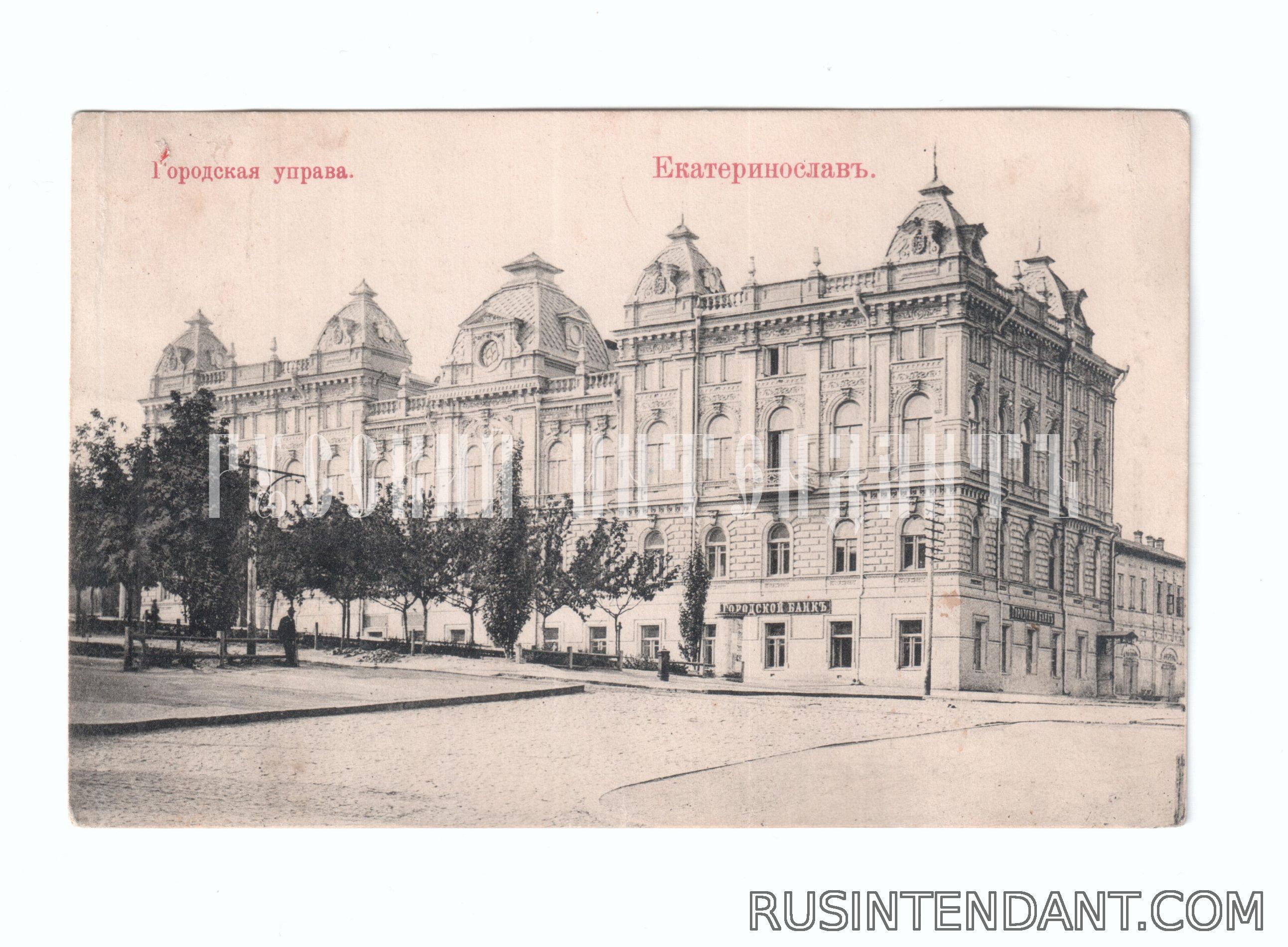 Фото 1: Почтовая карточка «Екатеринослав Городская управа» 