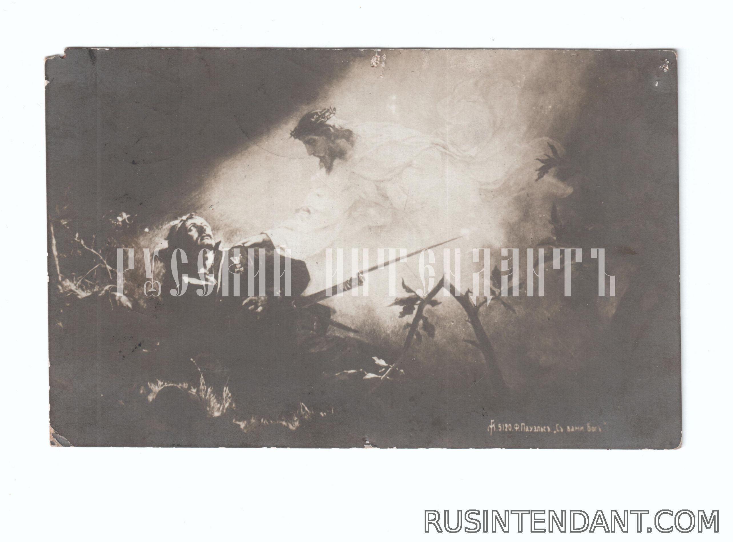 Фото 1: Почтовая карточка Ф.Пауэльс «С вами бог» 