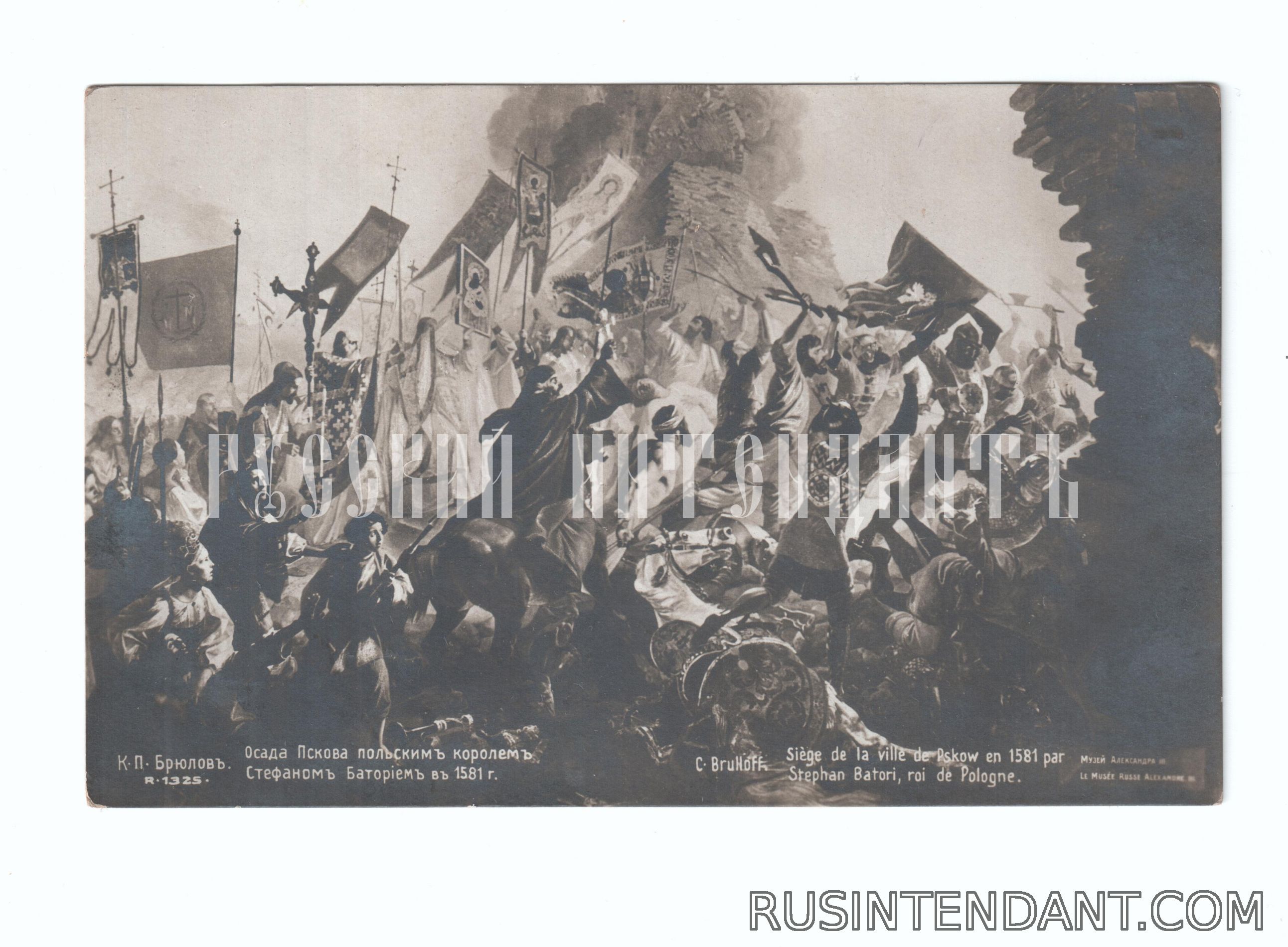 Фото 1: Почтовая карточка К.Брюлов «Осада Пскова» 