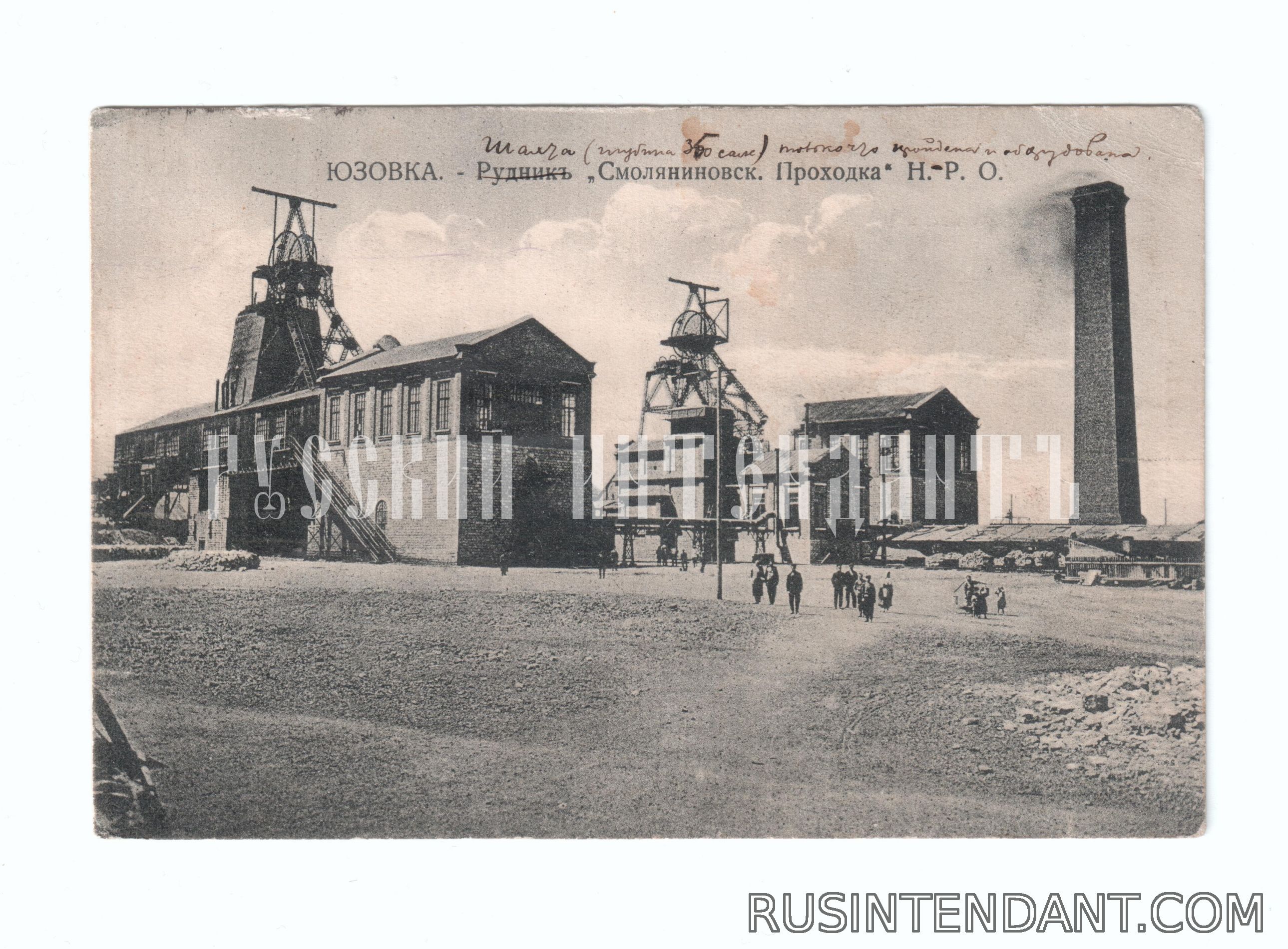 Фото 1: Открытое письмо «Юзовка рудник Смоляниновск Проходка» 