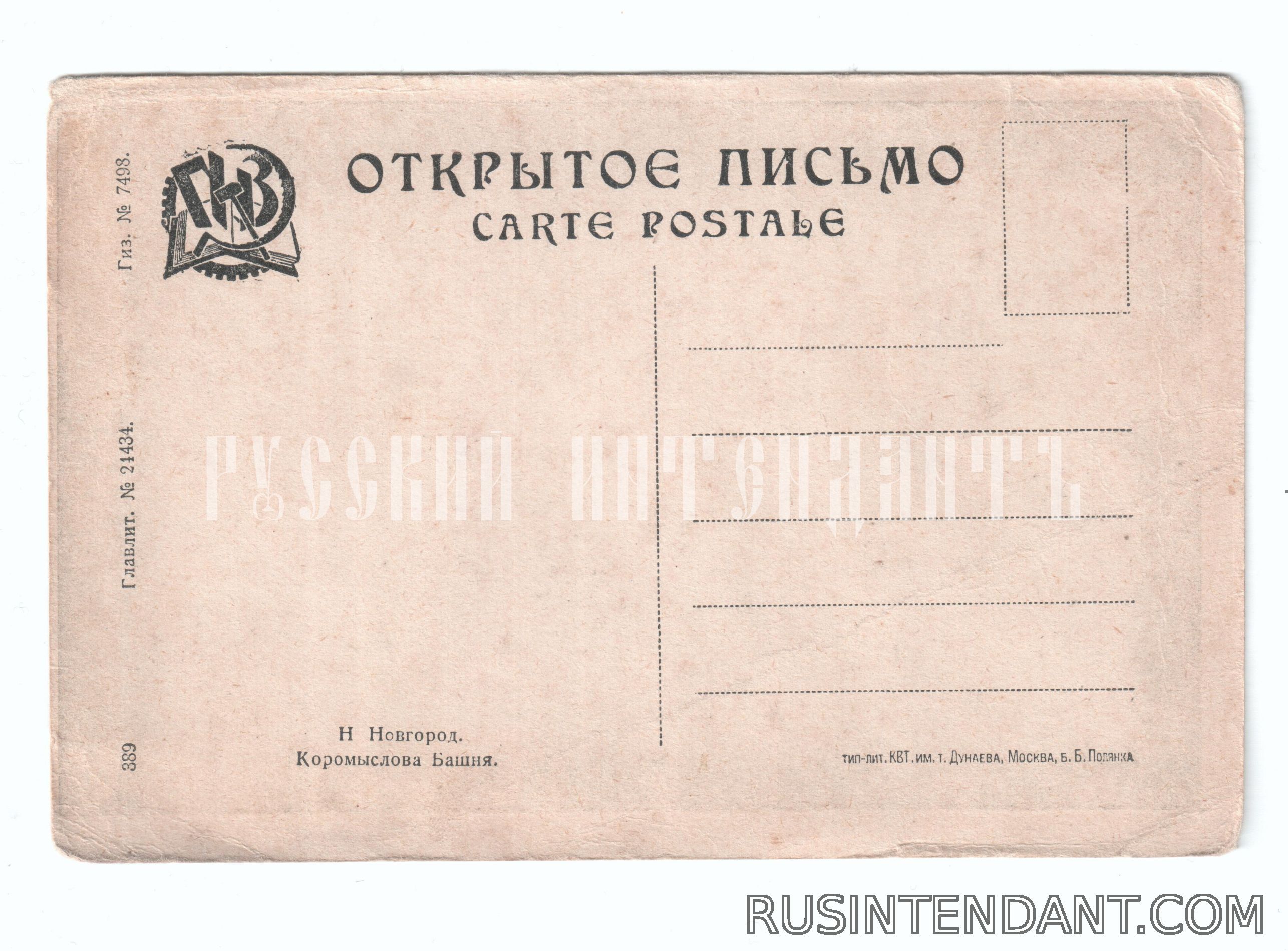 Фото 2: Почтовая карточка «Нижний Новгород Коромыслова Башня» 