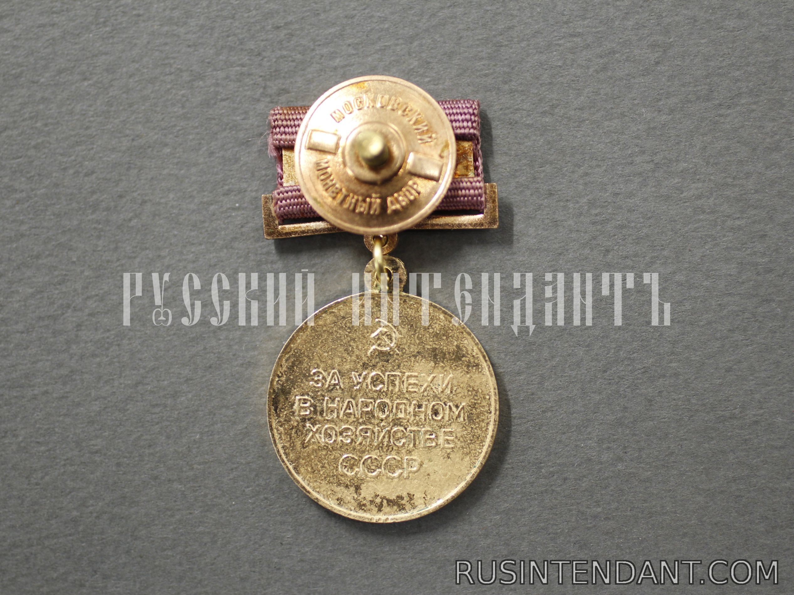 Фото 2: Бронзовая медаль «За успехи в народном хозяйстве СССР» 