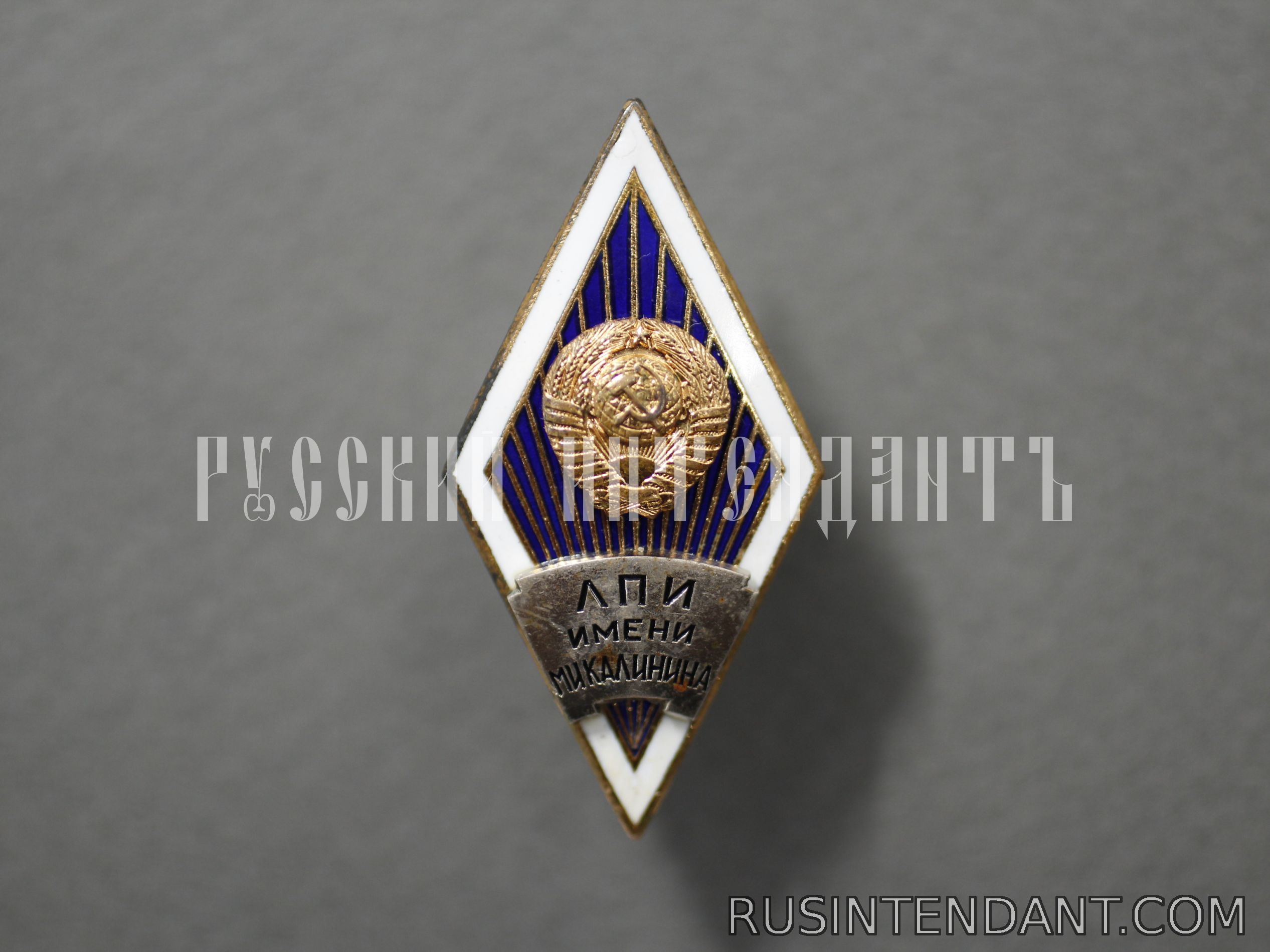 Фото 1: Знак ЛПИ имени М.И. Калинина 