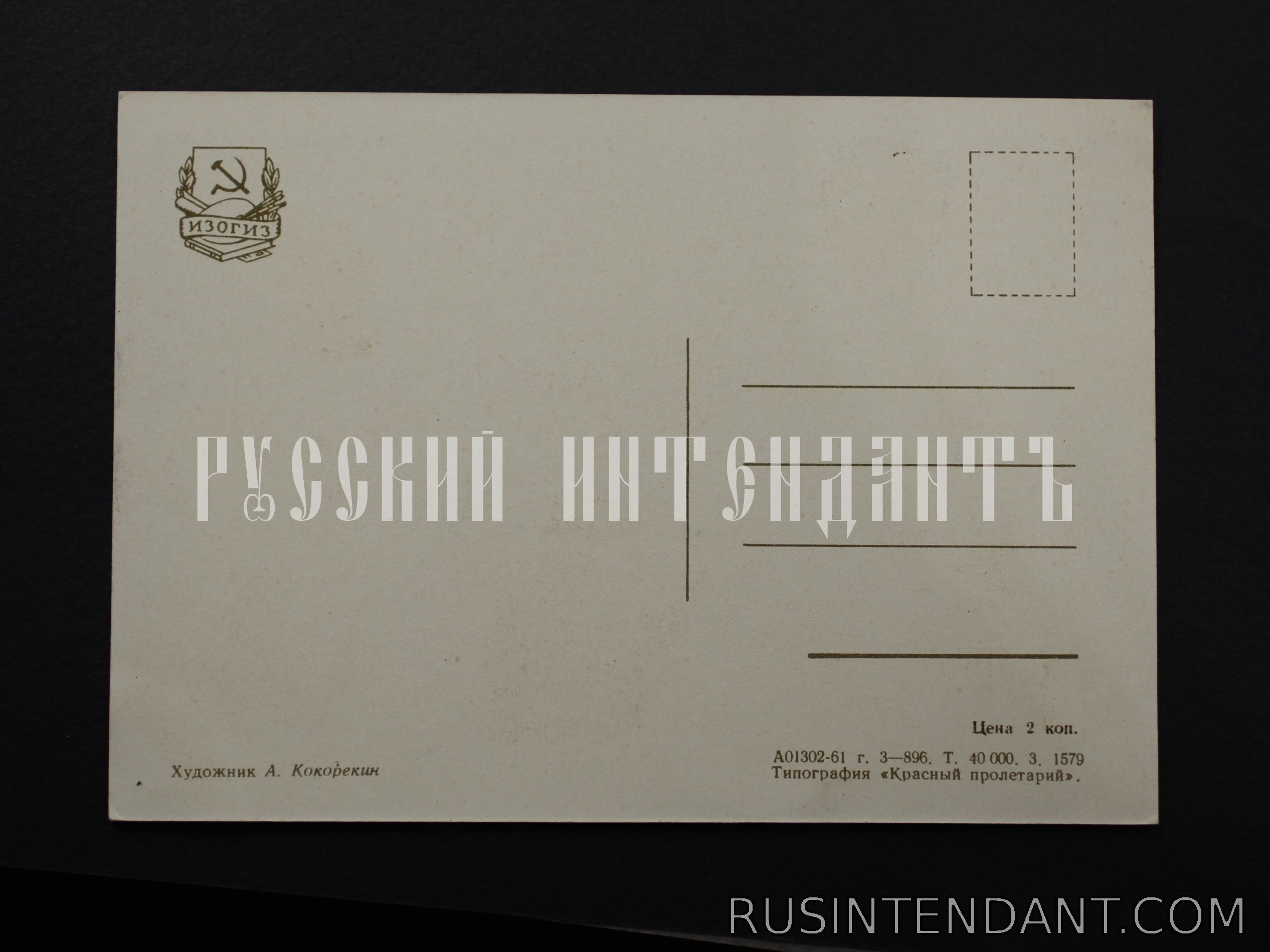 Фото 2: Агитационная почтовая карточка 1961 года 