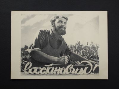 Агитационная почтовая карточка «Восстановим!» 1956 года