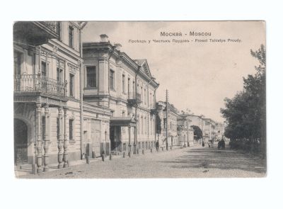 Почтовая карточка «Москва проезд у Чистых прудов»