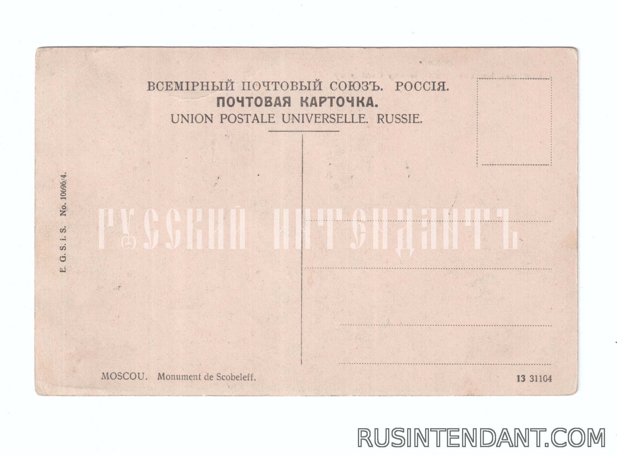 Фото 2: Почтовая карточка «Москва памятник Михаилу Дмитриевичу Скобелеву» 