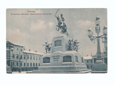 Почтовая карточка «Москва памятник Михаилу Дмитриевичу Скобелеву»