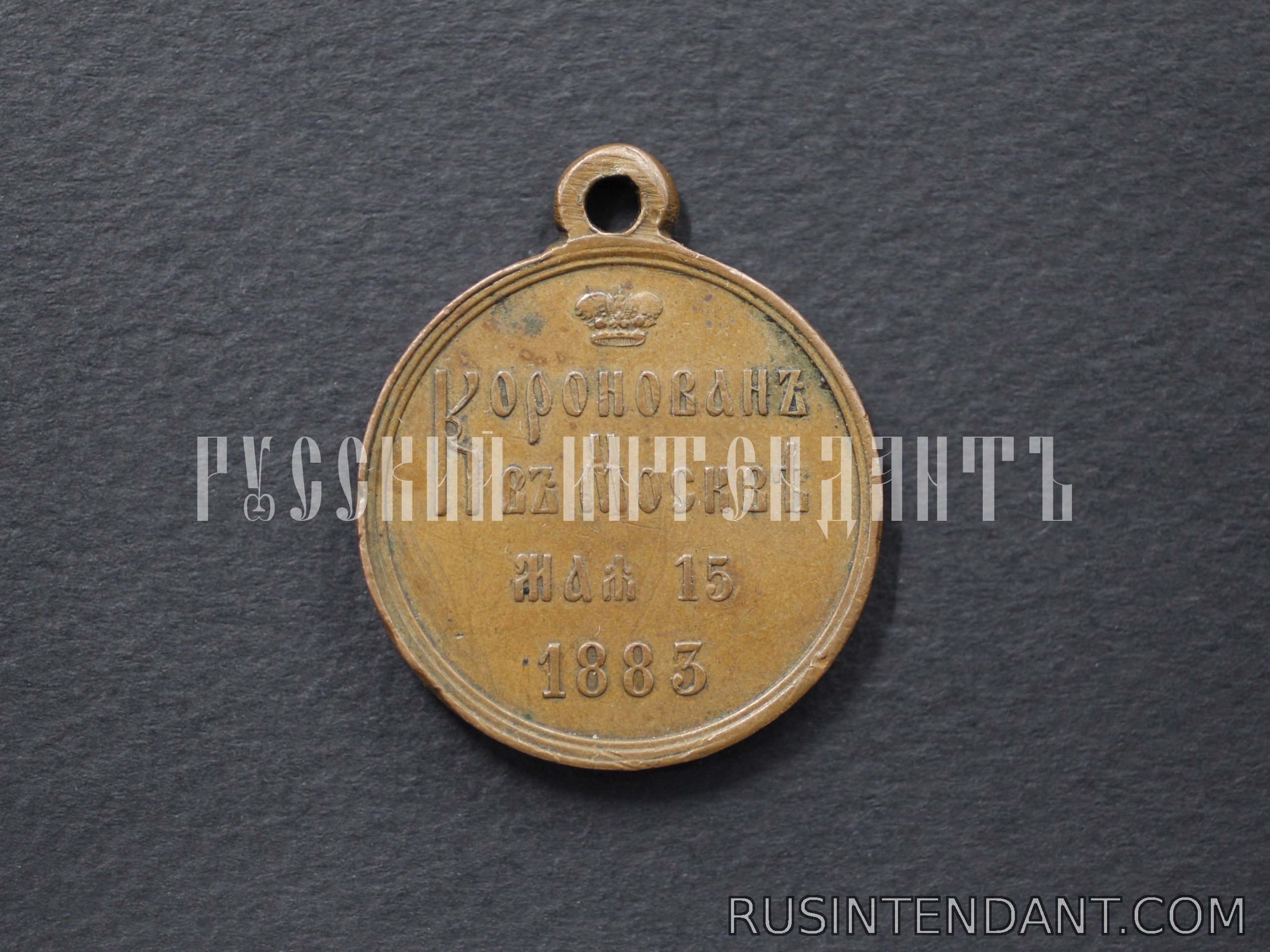 Фото 2: Медаль «В память коронации императора Александра III» 