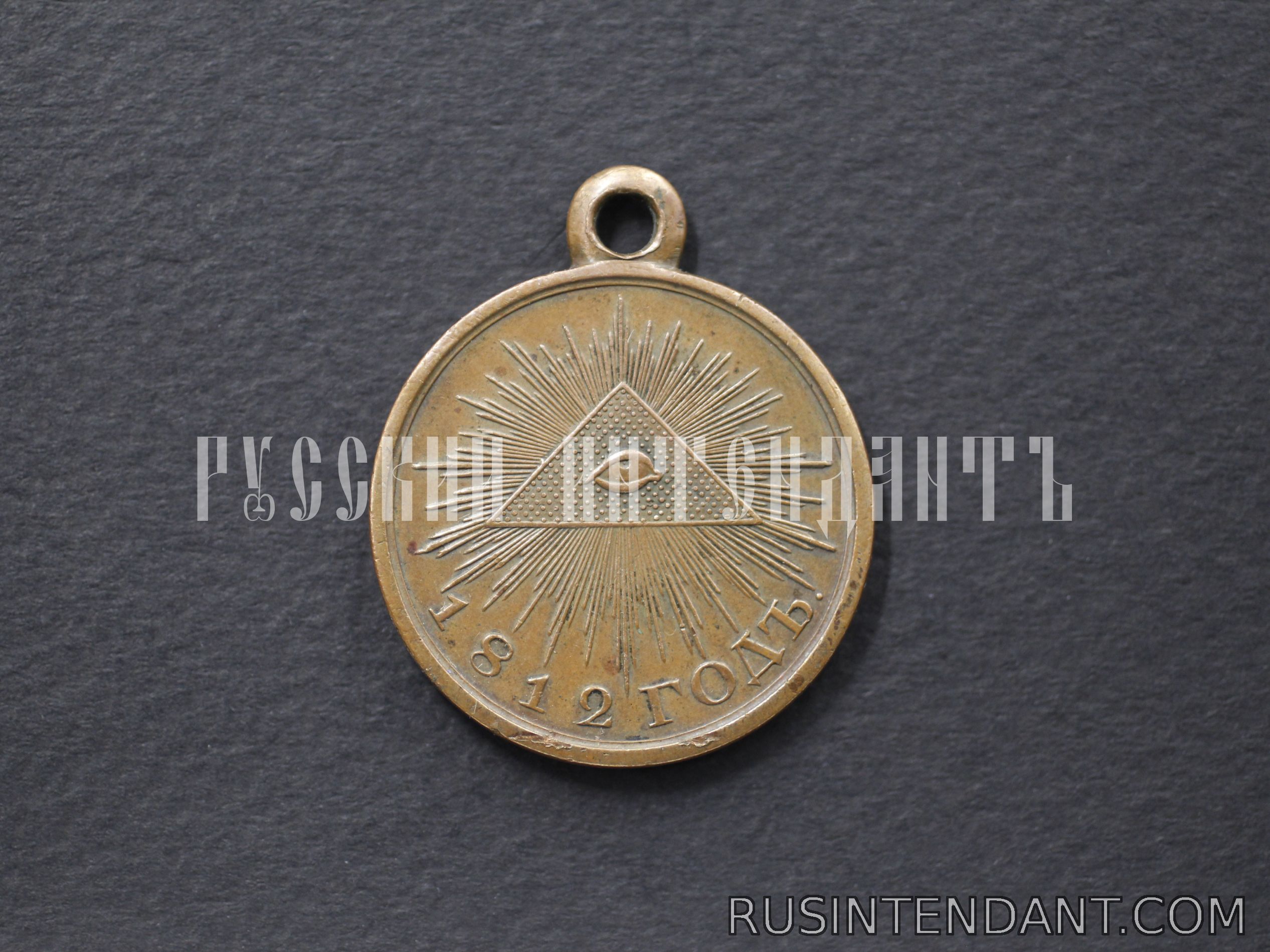 Фото 1: Медаль «В память Отечественной войны 1812 года» 