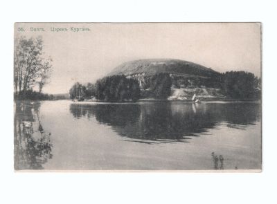 Почтовая карточка «Волга Царев Курган»