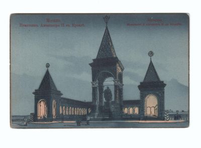 Открытое письмо «Москва Памятник Александру II в Кремле»