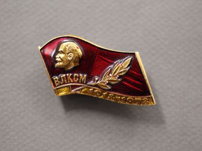 Знак «ВЛКСМ 1918 – 1978»