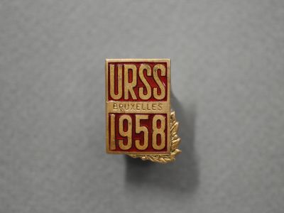 Знак «Выставка в Брюсселе 1958 года»