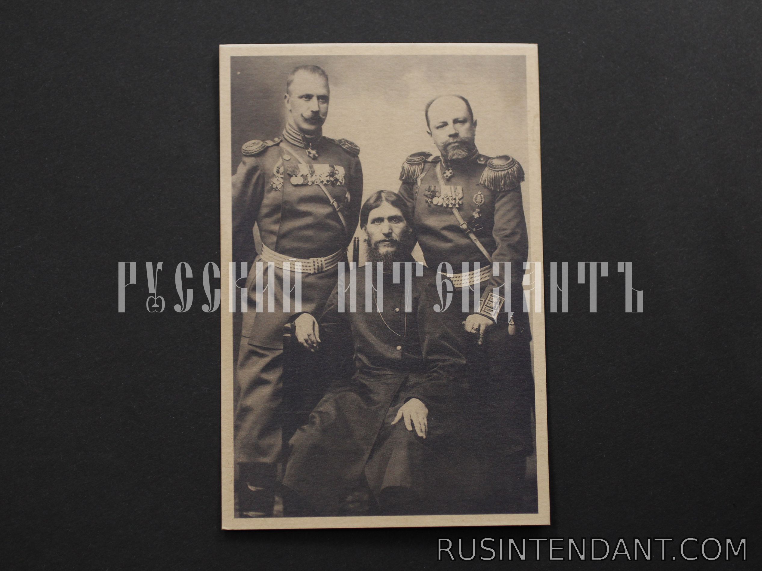 Фото 1: Почтовая карточка «Григорий Распутин, генерал-лейтенант князь М.С. Путятин и полковник Д. Лохтин» 