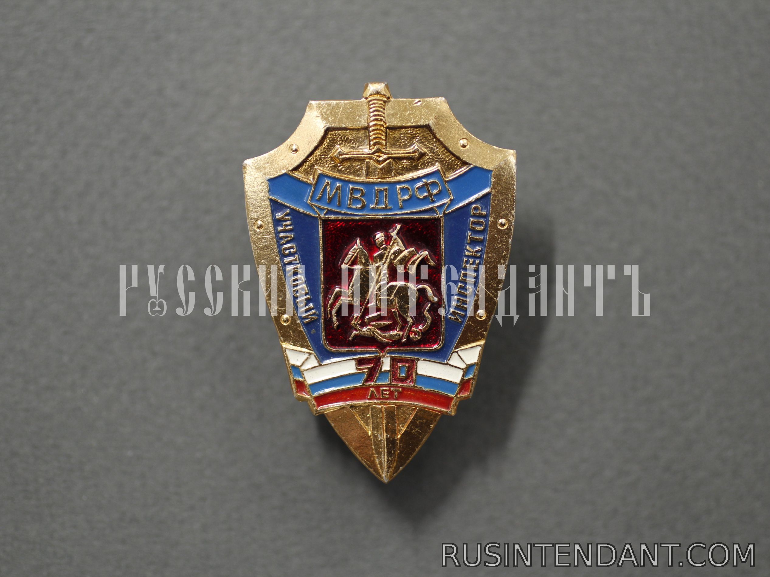 Фото 1: Знак МВД РФ «Участковый инспектор 70 лет» 