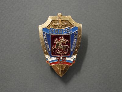 Знак МВД РФ «Участковый инспектор 70 лет»