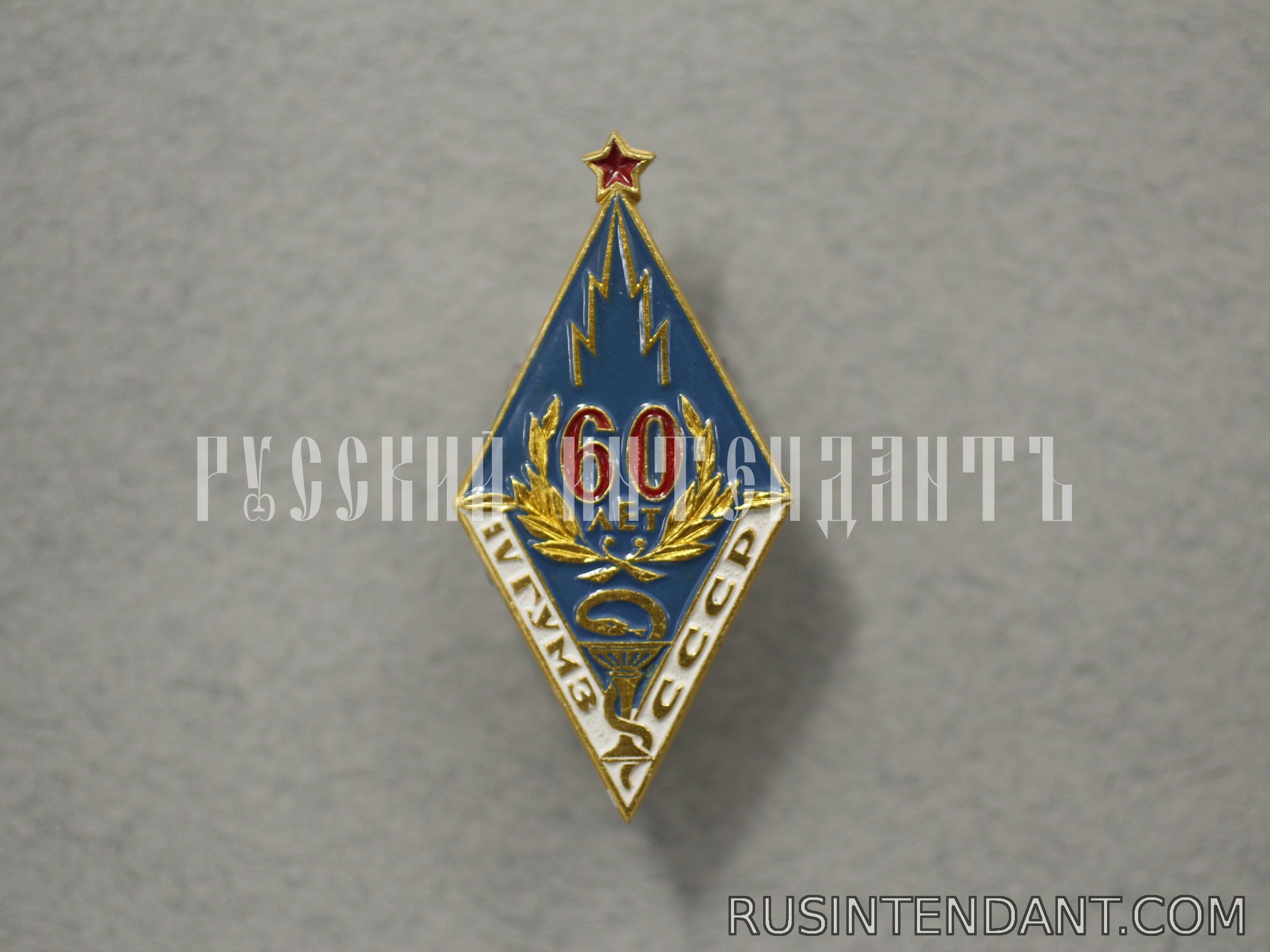 Фото 1: Знак 60 лет IV ГУЗМ СССР 
