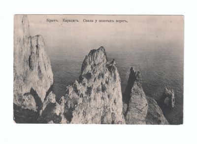 Почтовая карточка «Крым. Карадаг. Скалы у золотых ворот»